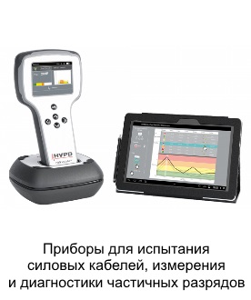 Приборы для испытания силовых кабелей, измерения и диагностики частичных разрядов